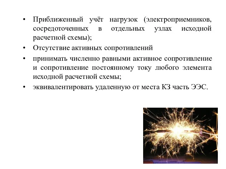 Приближенный учёт нагрузок (электроприемников, сосредоточенных в отдельных узлах исходной расчетной схемы);