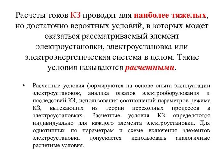 Расчеты токов КЗ проводят для наиболее тяжелых, но достаточно вероятных условий,