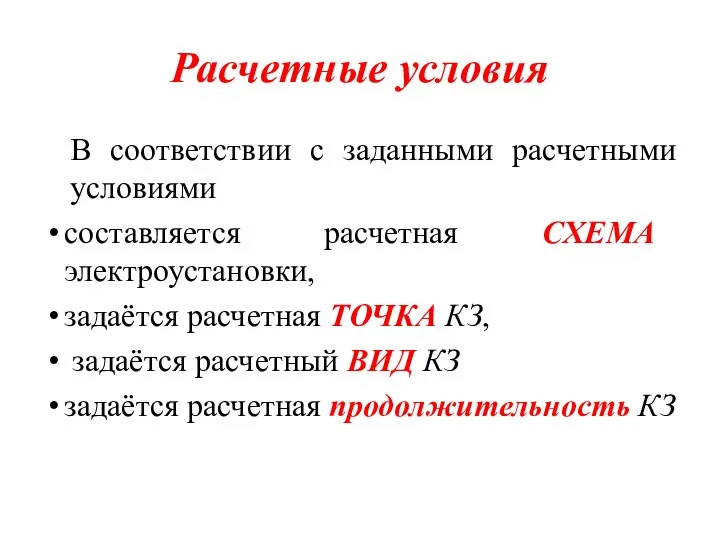 Расчетные условия В соответствии с заданными расчетными условиями составляется расчетная СХЕМА