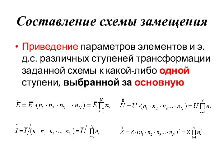 Составление схемы замещения Приведение параметров элементов и э.д.с. различных ступеней трансформации