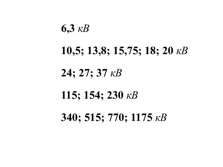 6,3 кВ 10,5; 13,8; 15,75; 18; 20 кВ 24; 27; 37