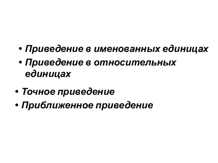 Точное приведение Приближенное приведение Приведение в именованных единицах Приведение в относительных единицах