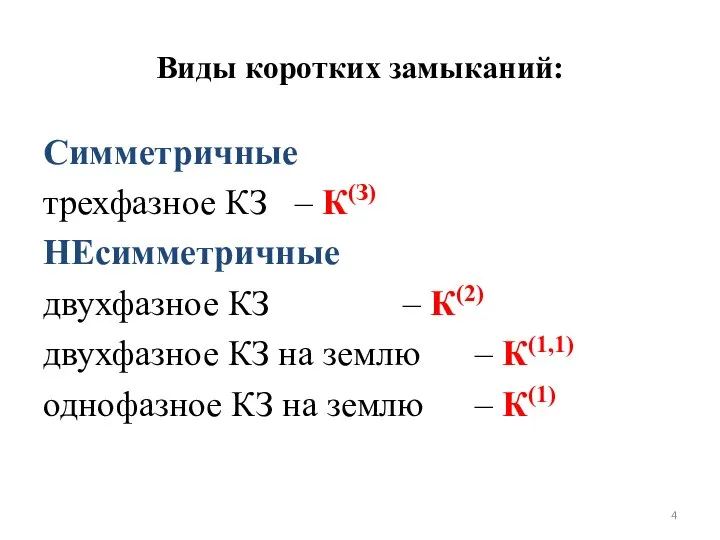 Виды коротких замыканий: Симметричные трехфазное КЗ – К(З) НЕсимметричные двухфазное КЗ