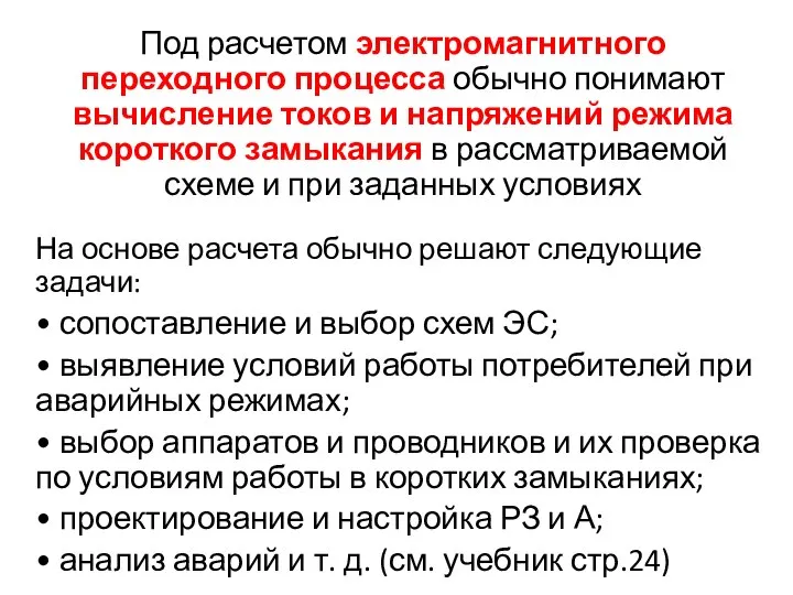 Под расчетом электромагнитного переходного процесса обычно понимают вычисление токов и напряжений