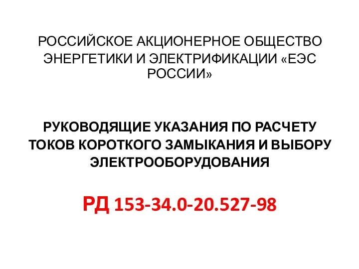 РОССИЙСКОЕ АКЦИОНЕРНОЕ ОБЩЕСТВО ЭНЕРГЕТИКИ И ЭЛЕКТРИФИКАЦИИ «ЕЭС РОССИИ» РУКОВОДЯЩИЕ УКАЗАНИЯ ПО