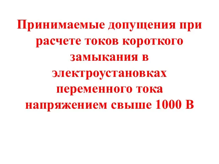 Принимаемые допущения при расчете токов короткого замыкания в электроустановках переменного тока напряжением свыше 1000 В