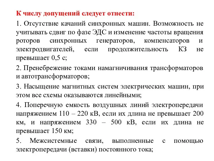 К числу допущений следует отнести: 1. Отсутствие качаний синхронных машин. Возможность