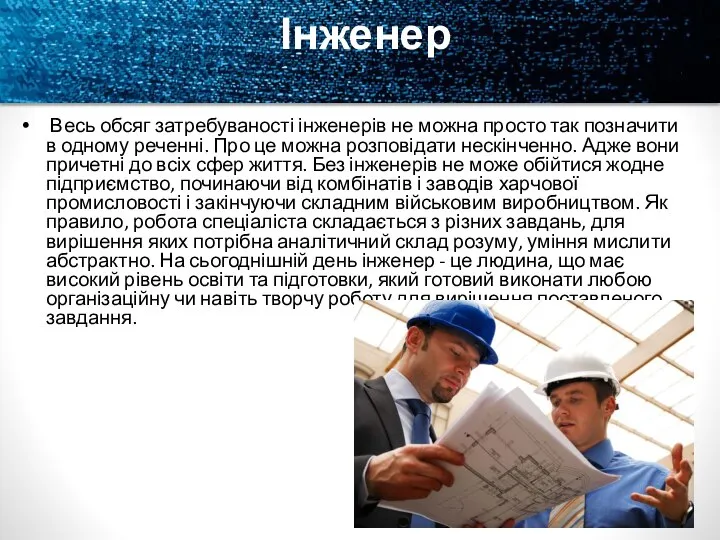 Інженер Весь обсяг затребуваності інженерів не можна просто так позначити в