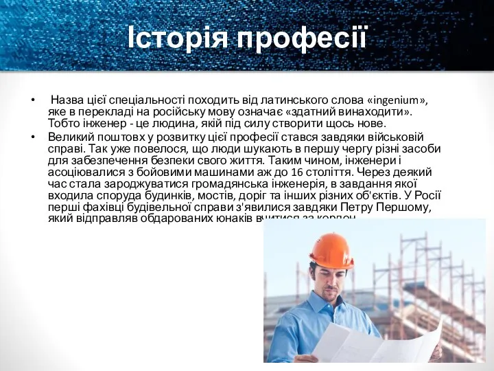 Історія професії Назва цієї спеціальності походить від латинського слова «ingenium», яке