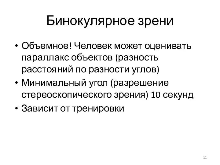 Бинокулярное зрени Объемное! Человек может оценивать параллакс объектов (разность расстояний по