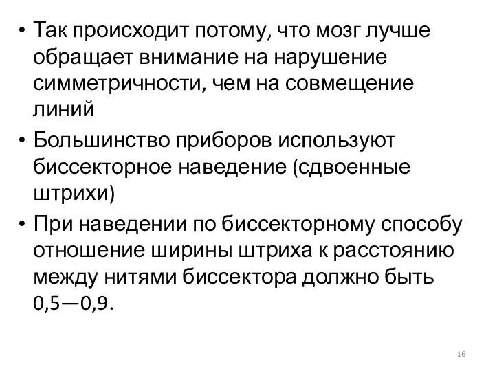 Так происходит потому, что мозг лучше обращает внимание на нарушение симметричности,