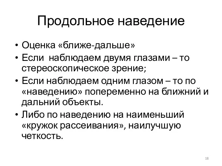 Продольное наведение Оценка «ближе-дальше» Если наблюдаем двумя глазами – то стереоскопическое