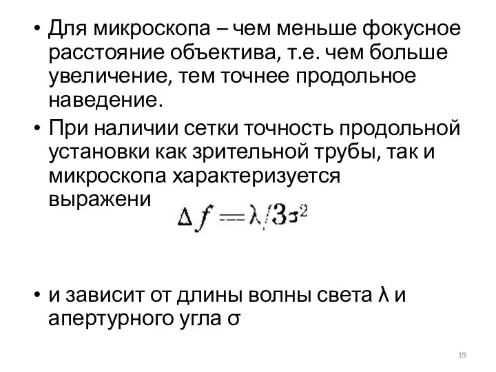 Для микроскопа – чем меньше фокусное расстояние объектива, т.е. чем больше