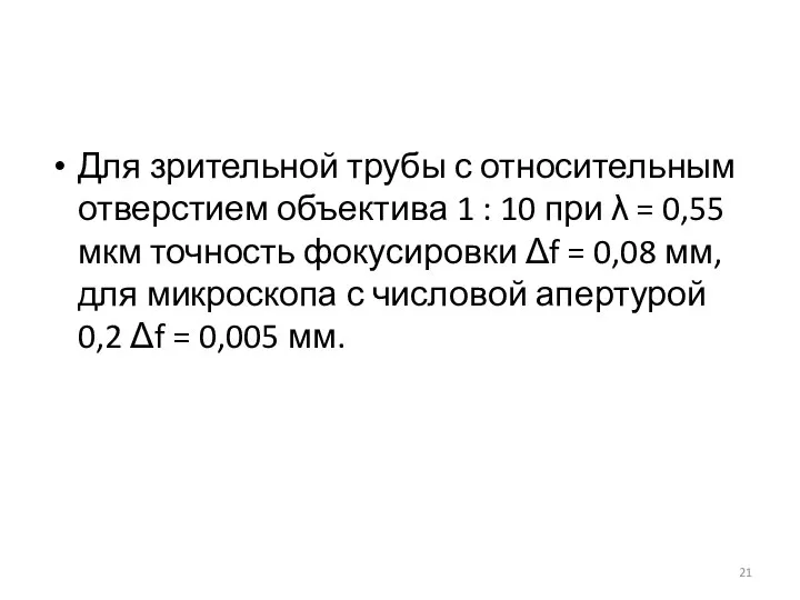 Для зрительной трубы с относительным отверстием объектива 1 : 10 при