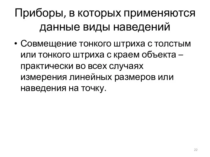 Приборы, в которых применяются данные виды наведений Совмещение тонкого штриха с