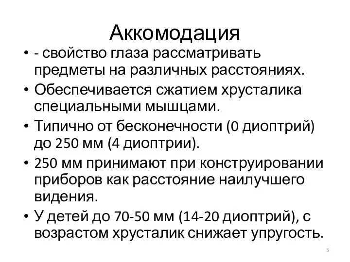 Аккомодация - свойство глаза рассматривать предметы на различных расстояниях. Обеспечивается сжатием