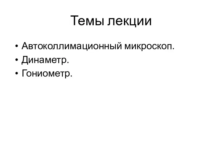 Темы лекции Автоколлимационный микроскоп. Динаметр. Гониометр.