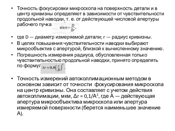 Точность фокусировки микроскопа на поверхность детали и в центр кривизны определяют