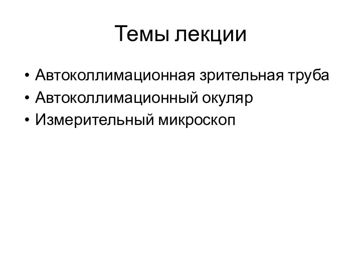 Темы лекции Автоколлимационная зрительная труба Автоколлимационный окуляр Измерительный микроскоп