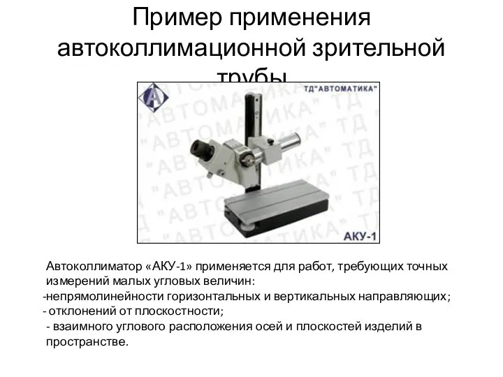 Пример применения автоколлимационной зрительной трубы Автоколлиматор «АКУ-1» применяется для работ, требующих