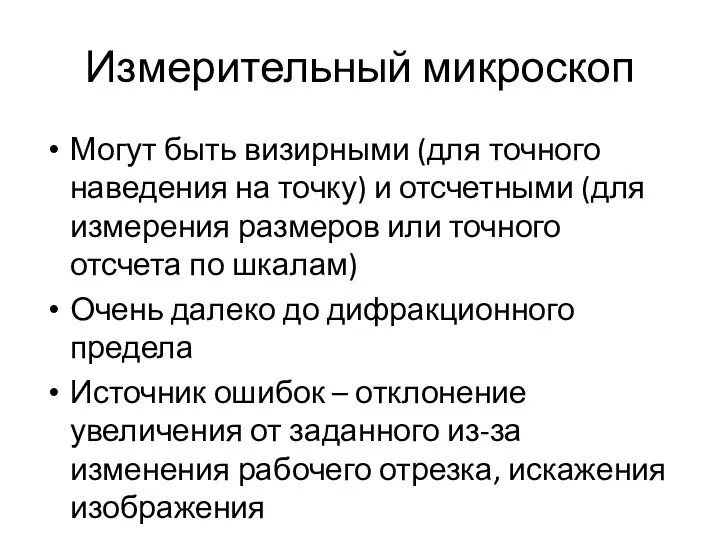 Измерительный микроскоп Могут быть визирными (для точного наведения на точку) и