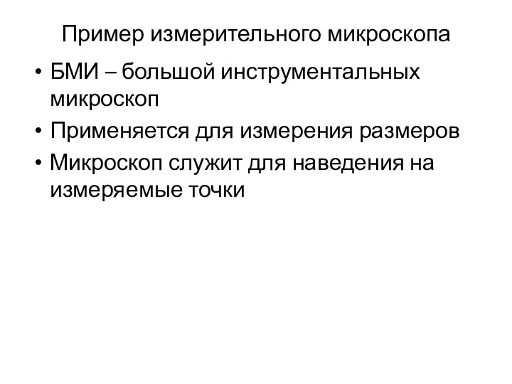 Пример измерительного микроскопа БМИ – большой инструментальных микроскоп Применяется для измерения