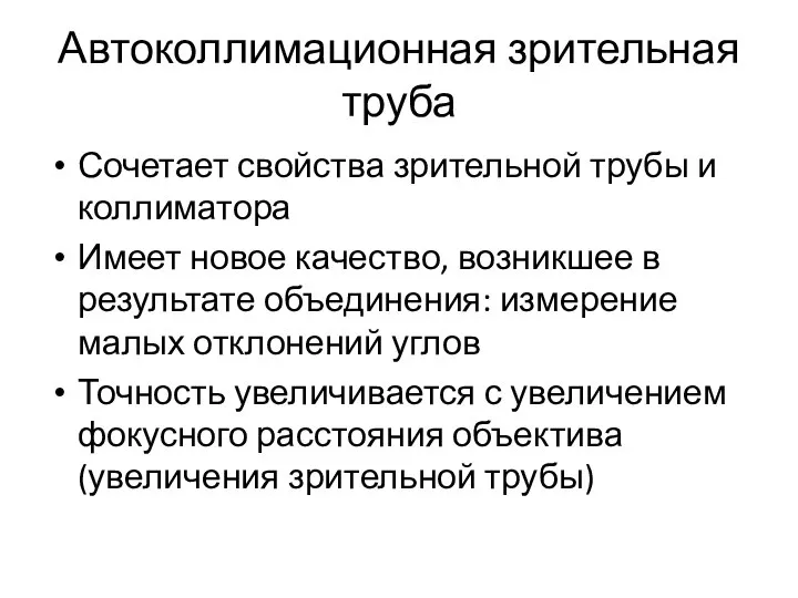 Автоколлимационная зрительная труба Сочетает свойства зрительной трубы и коллиматора Имеет новое