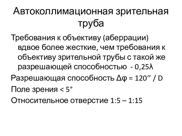 Автоколлимационная зрительная труба Требования к объективу (аберрации) вдвое более жесткие, чем