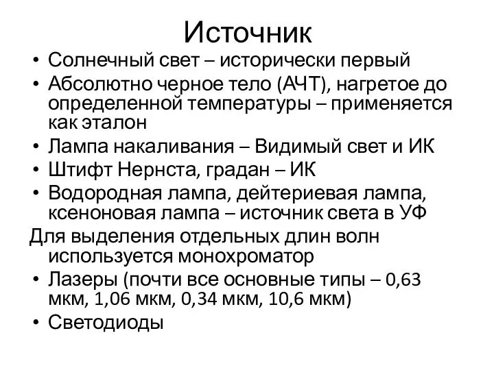 Источник Солнечный свет – исторически первый Абсолютно черное тело (АЧТ), нагретое