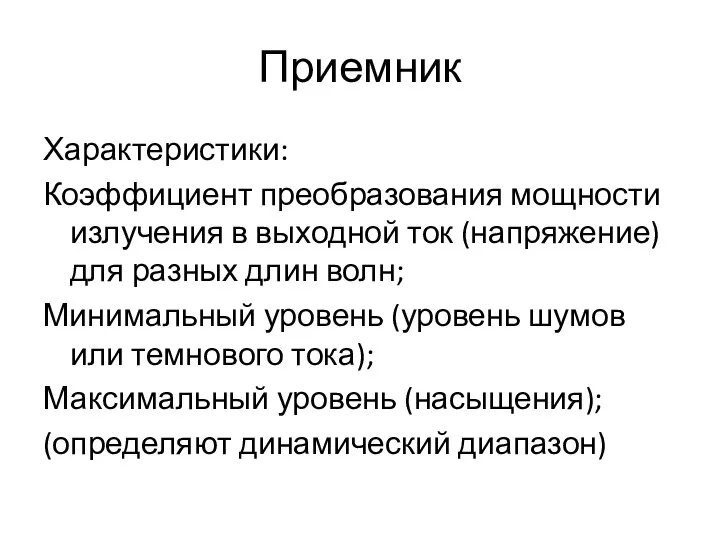 Приемник Характеристики: Коэффициент преобразования мощности излучения в выходной ток (напряжение) для