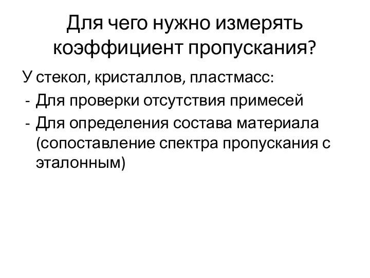 Для чего нужно измерять коэффициент пропускания? У стекол, кристаллов, пластмасс: Для