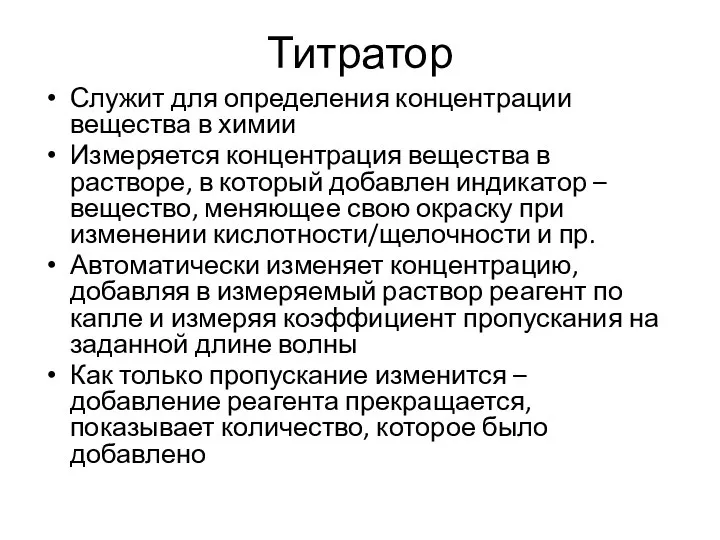 Титратор Служит для определения концентрации вещества в химии Измеряется концентрация вещества