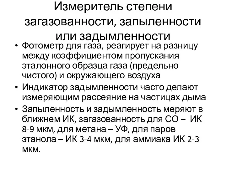 Измеритель степени загазованности, запыленности или задымленности Фотометр для газа, реагирует на