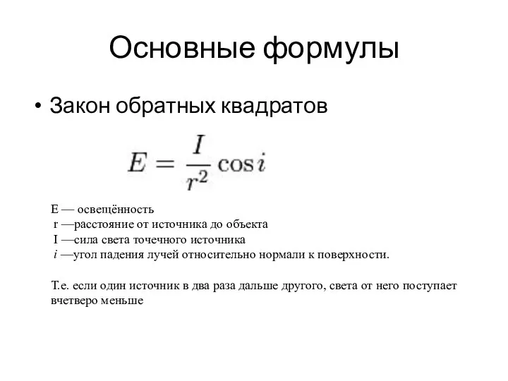 Основные формулы Закон обратных квадратов E — освещённость r —расстояние от