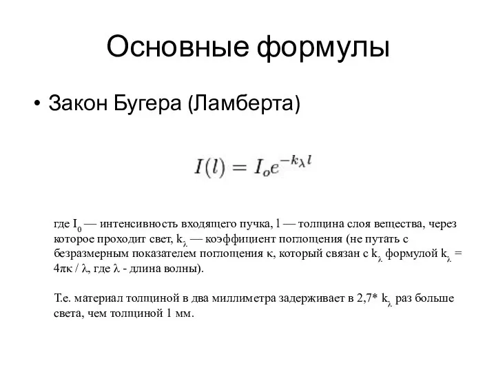 Основные формулы Закон Бугера (Ламберта) где I0 — интенсивность входящего пучка,