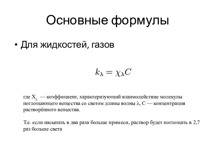 Основные формулы Для жидкостей, газов где Хλ — коэффициент, характеризующий взаимодействие