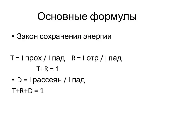 Основные формулы Закон сохранения энергии T = I прох / I