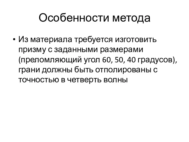 Особенности метода Из материала требуется изготовить призму с заданными размерами (преломляющий