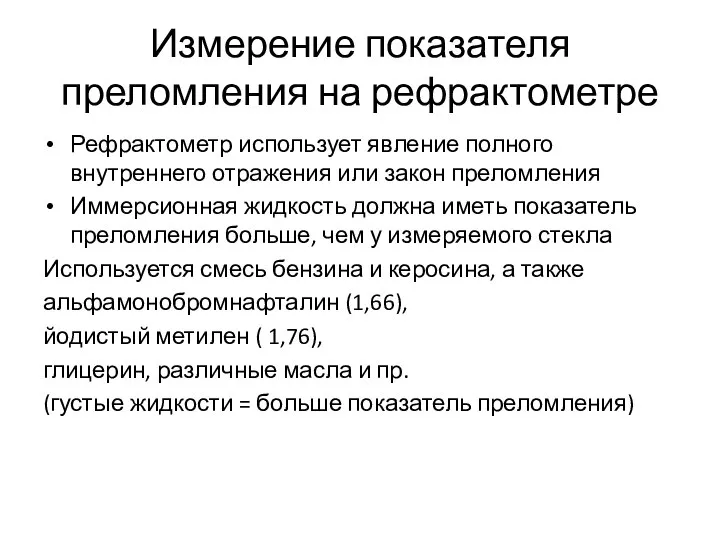 Измерение показателя преломления на рефрактометре Рефрактометр использует явление полного внутреннего отражения