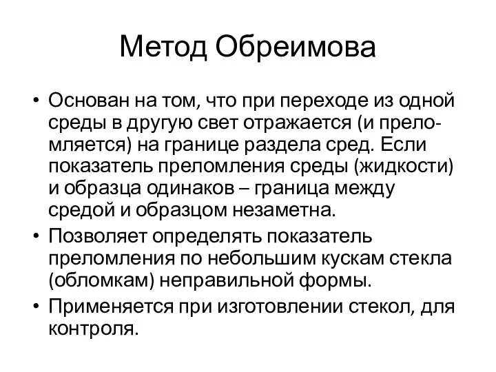 Метод Обреимова Основан на том, что при переходе из одной среды