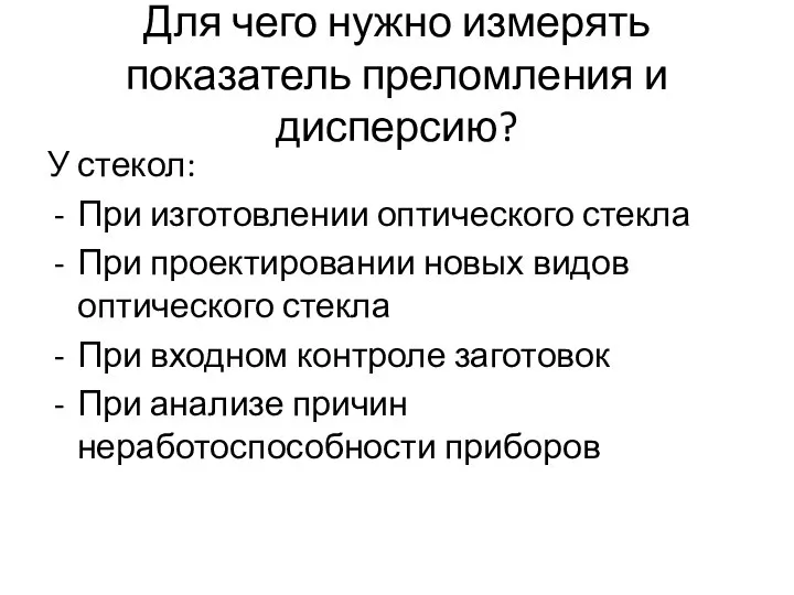 Для чего нужно измерять показатель преломления и дисперсию? У стекол: При