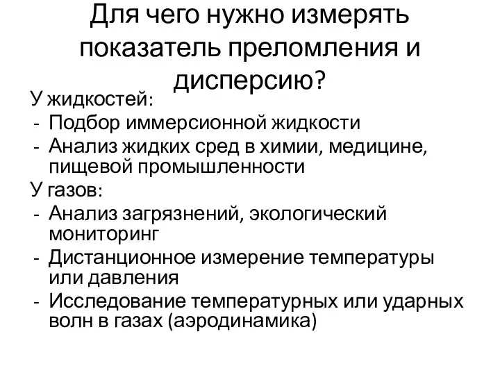 Для чего нужно измерять показатель преломления и дисперсию? У жидкостей: Подбор