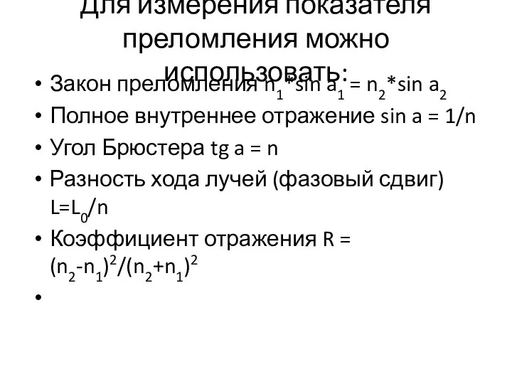 Для измерения показателя преломления можно использовать: Закон преломления n1*sin a1 =