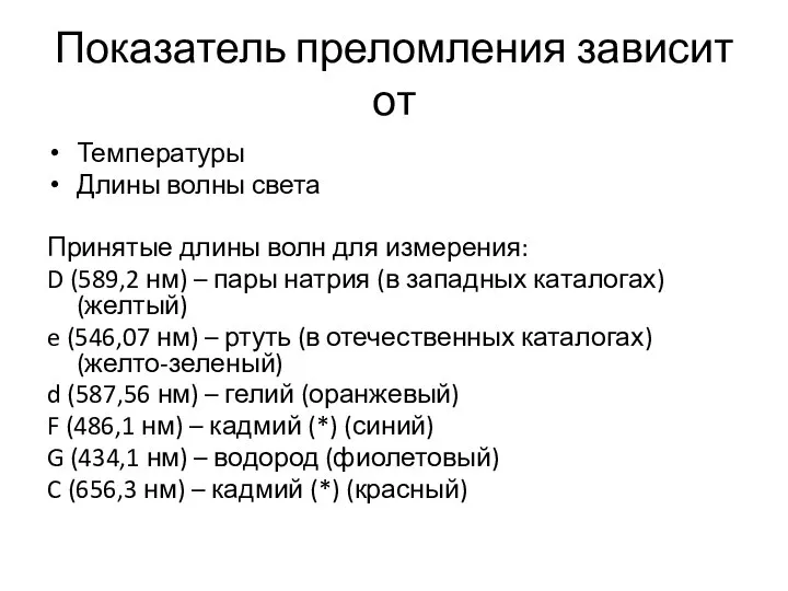 Показатель преломления зависит от Температуры Длины волны света Принятые длины волн