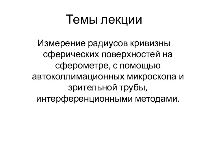 Темы лекции Измерение радиусов кривизны сферических поверхностей на сферометре, с помощью