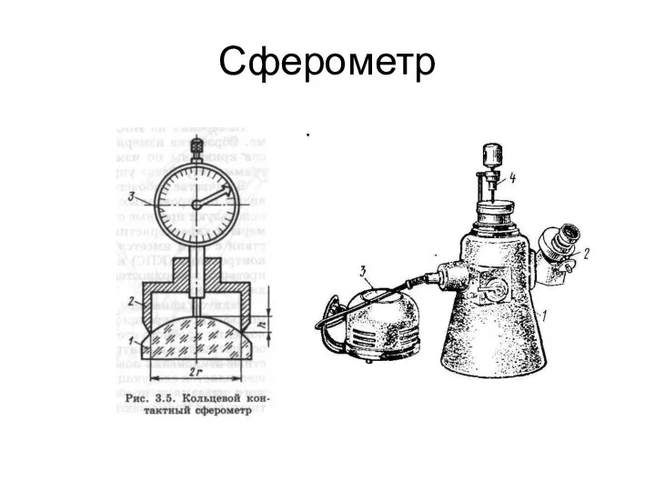 Сферометр