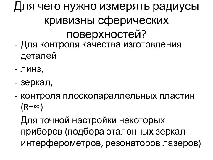 Для чего нужно измерять радиусы кривизны сферических поверхностей? Для контроля качества