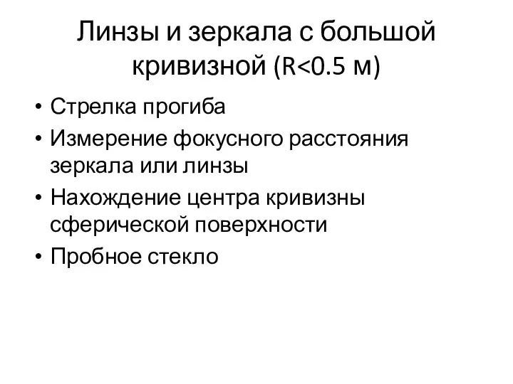 Линзы и зеркала с большой кривизной (R Стрелка прогиба Измерение фокусного