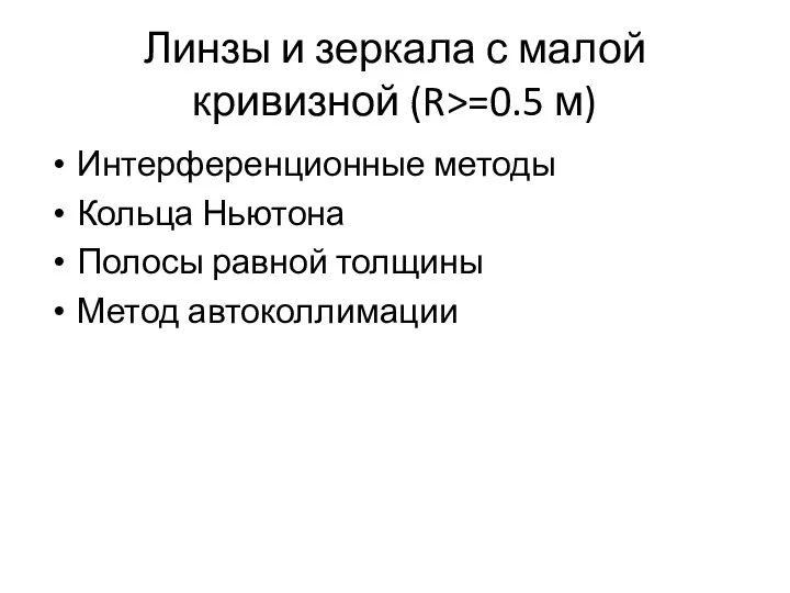 Линзы и зеркала с малой кривизной (R>=0.5 м) Интерференционные методы Кольца