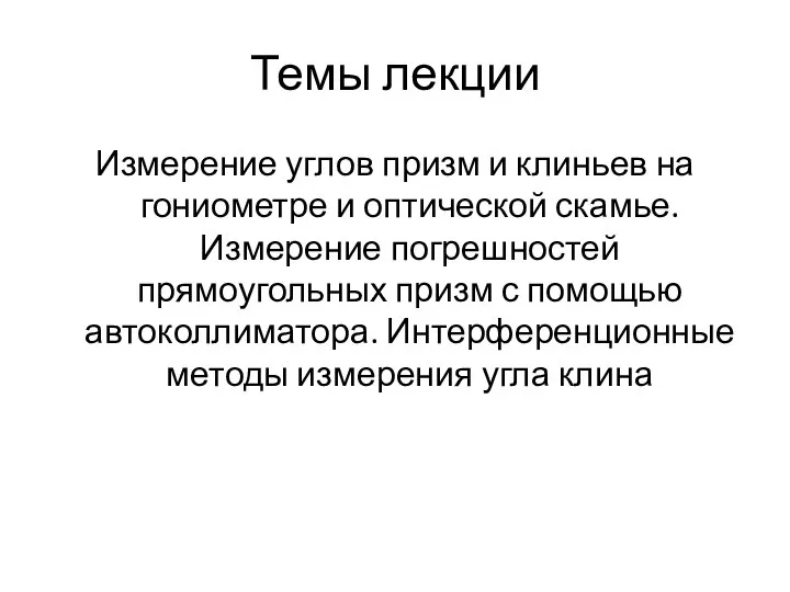 Темы лекции Измерение углов призм и клиньев на гониометре и оптической